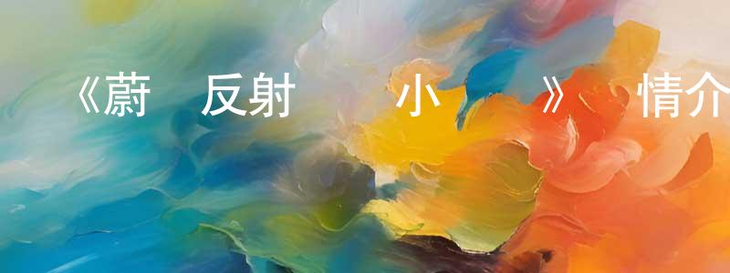 陳樹年發布《蔚藍反射 澪 小劇場》詳情介紹_蔚藍反射 澪 小劇場已完結在線觀看_蔚藍反射 澪 小劇場迅雷下載_日漫